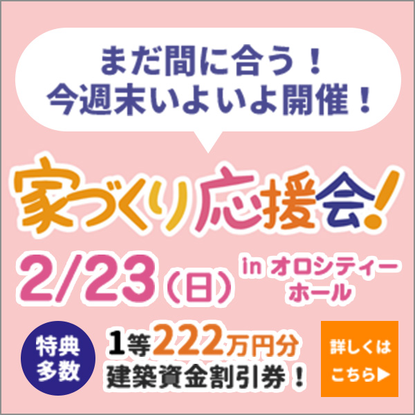 第34回家づくり応援会開催！